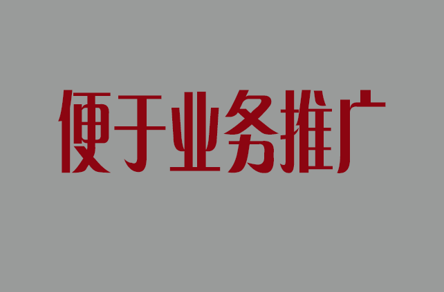 便于業(yè)務(wù)推廣